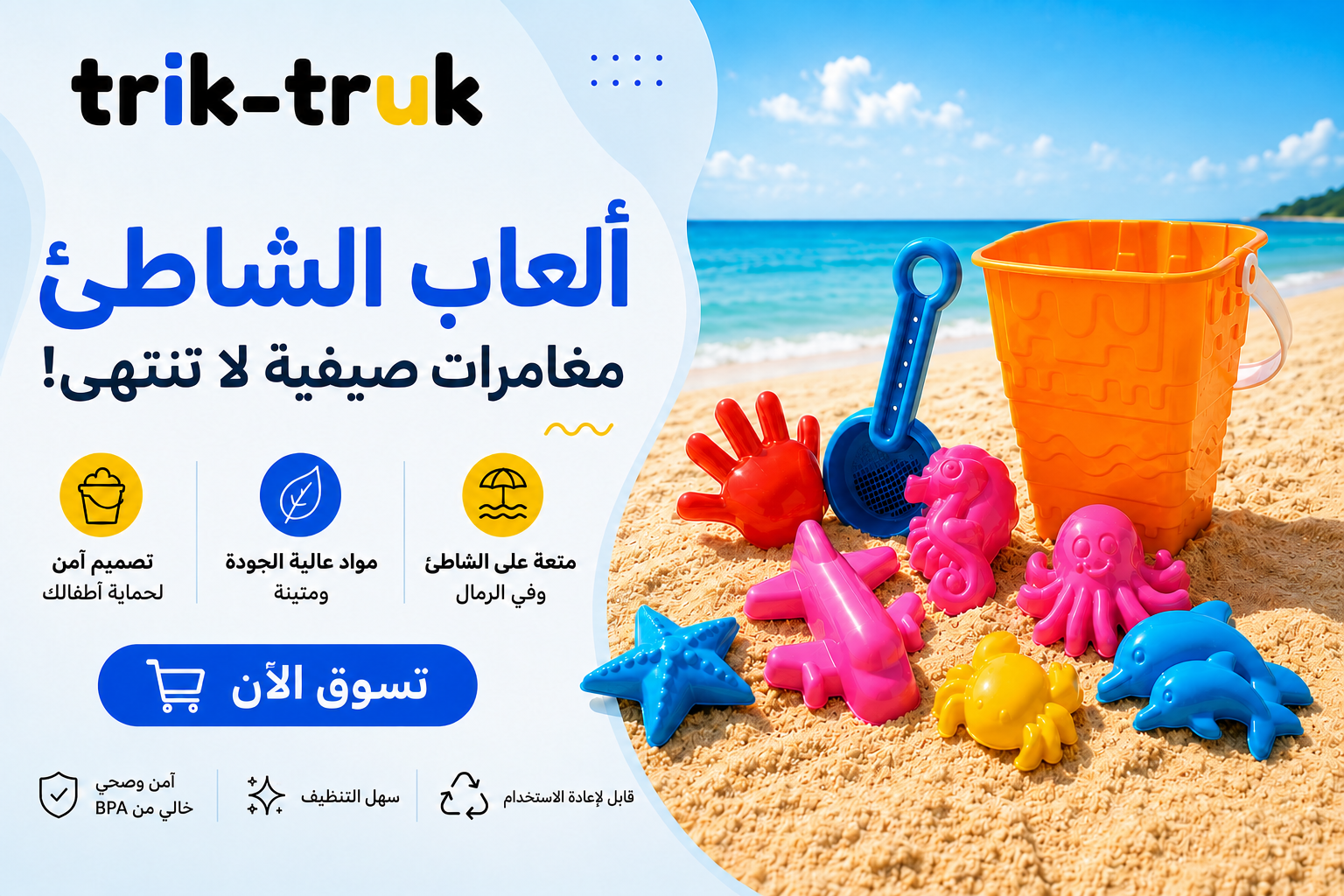 ألعاب الشاطئ — مغامرات صيفية لا تنتهي من Trik Truk